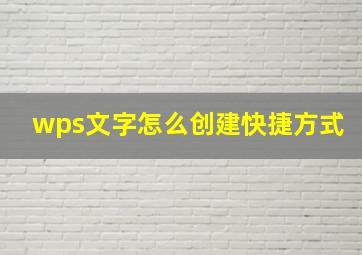 wps文字怎么创建快捷方式