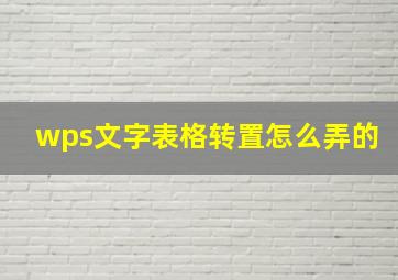 wps文字表格转置怎么弄的