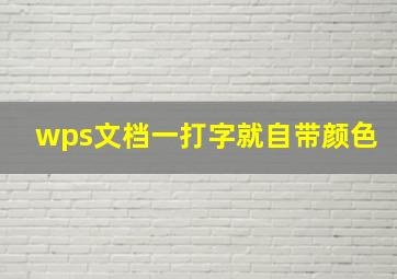 wps文档一打字就自带颜色