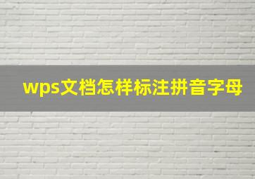 wps文档怎样标注拼音字母