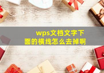 wps文档文字下面的横线怎么去掉啊