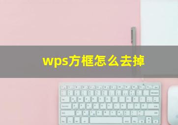 wps方框怎么去掉