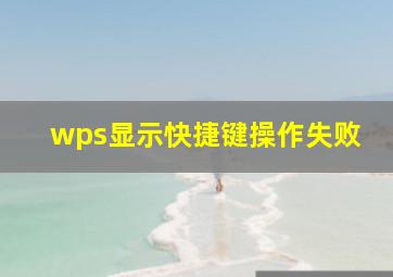 wps显示快捷键操作失败