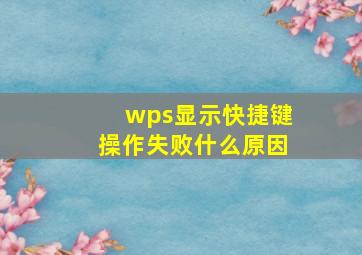 wps显示快捷键操作失败什么原因