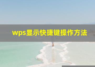 wps显示快捷键操作方法