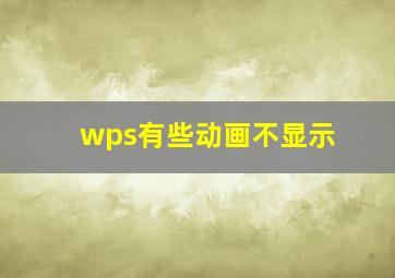 wps有些动画不显示