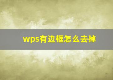 wps有边框怎么去掉