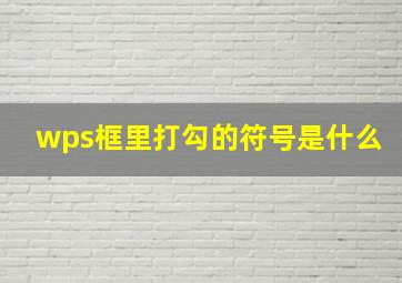 wps框里打勾的符号是什么