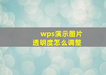 wps演示图片透明度怎么调整