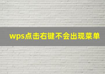 wps点击右键不会出现菜单