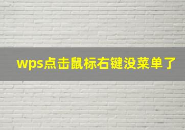 wps点击鼠标右键没菜单了