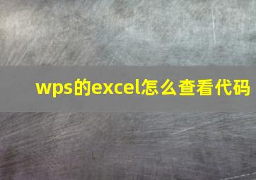 wps的excel怎么查看代码