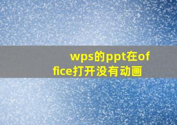 wps的ppt在office打开没有动画