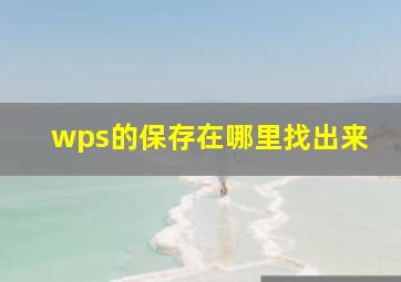 wps的保存在哪里找出来