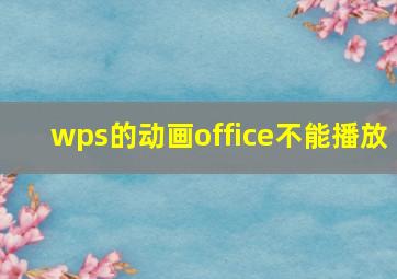 wps的动画office不能播放