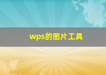 wps的图片工具