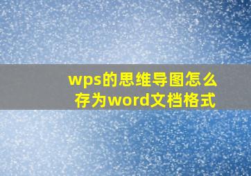 wps的思维导图怎么存为word文档格式