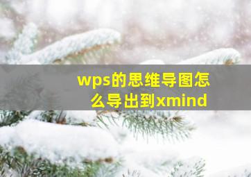 wps的思维导图怎么导出到xmind