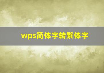 wps简体字转繁体字