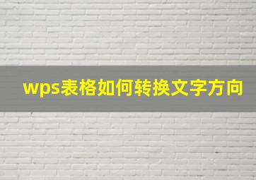 wps表格如何转换文字方向