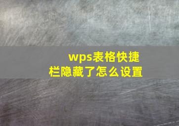 wps表格快捷栏隐藏了怎么设置