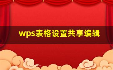 wps表格设置共享编辑