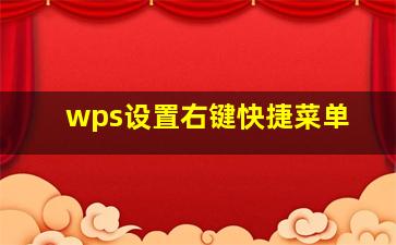 wps设置右键快捷菜单