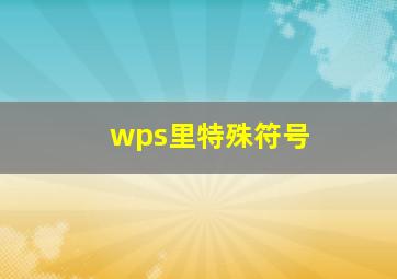 wps里特殊符号