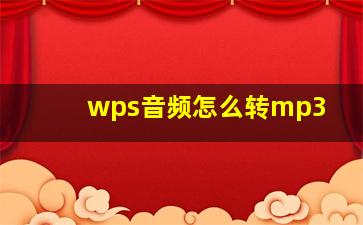 wps音频怎么转mp3