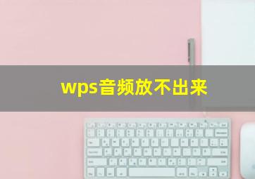 wps音频放不出来