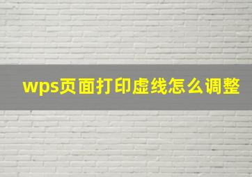 wps页面打印虚线怎么调整