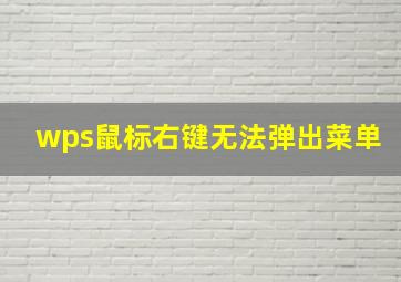 wps鼠标右键无法弹出菜单