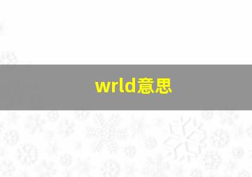 wrld意思