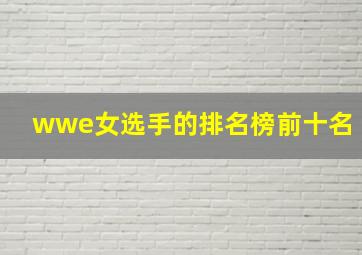 wwe女选手的排名榜前十名