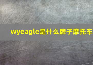 wyeagle是什么牌子摩托车