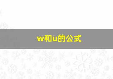 w和u的公式