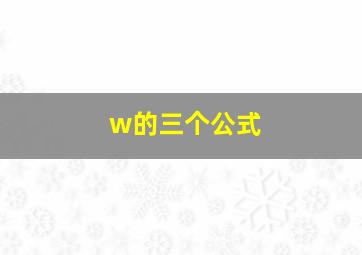 w的三个公式