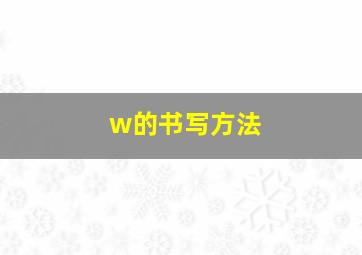 w的书写方法