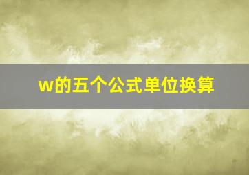 w的五个公式单位换算