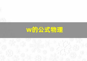 w的公式物理