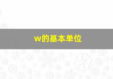 w的基本单位