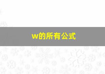 w的所有公式