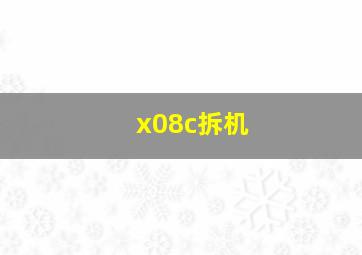 x08c拆机