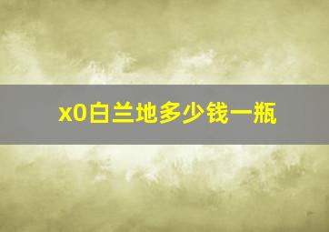 x0白兰地多少钱一瓶