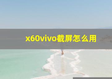 x60vivo截屏怎么用