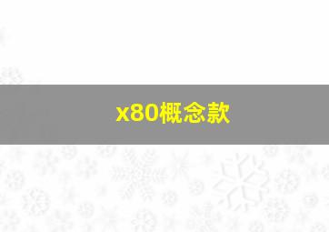 x80概念款