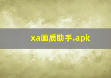 xa画质助手.apk