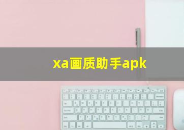 xa画质助手apk