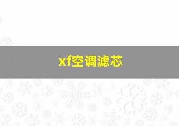 xf空调滤芯