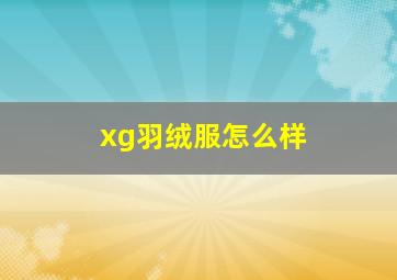 xg羽绒服怎么样